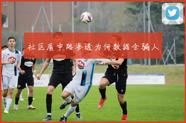 社区盾中路渗透为何数据会骗人