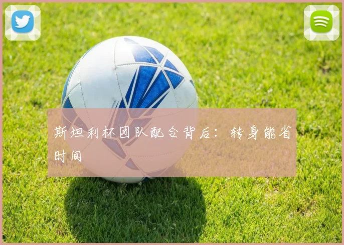 斯坦利杯团队配合背后：转身能省时间