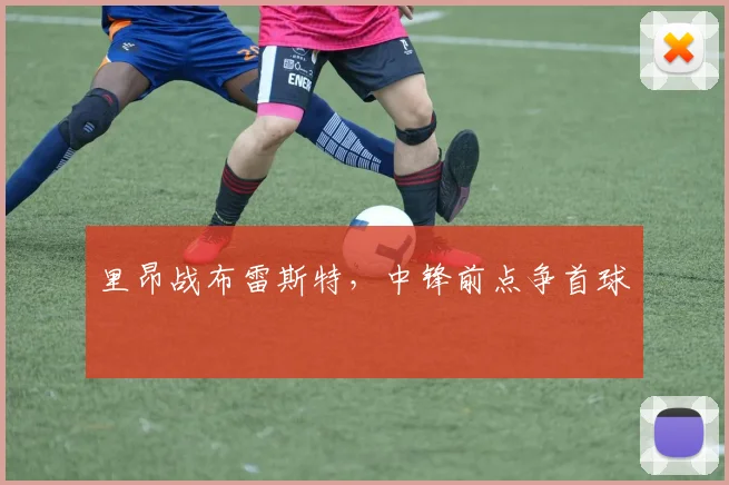里昂战布雷斯特,中锋前点争首球