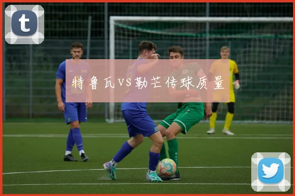 特鲁瓦vs勒芒传球质量
