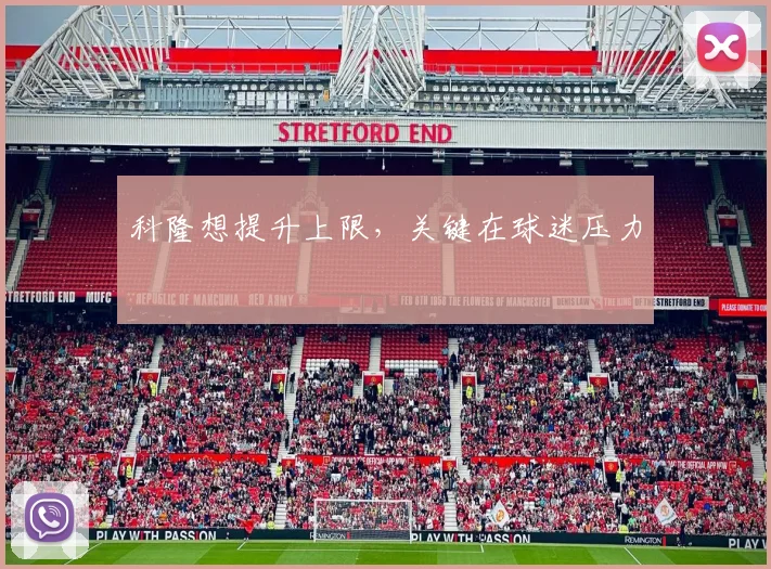 科隆想提升上限，关键在球迷压力