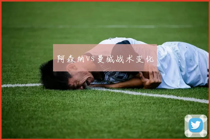 阿森纳vs曼城战术变化