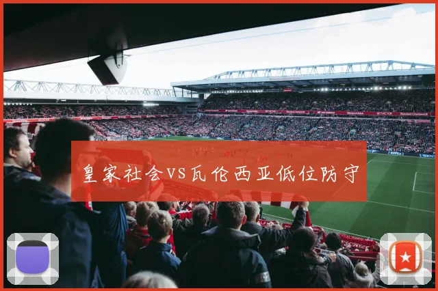皇家社会vs瓦伦西亚低位防守