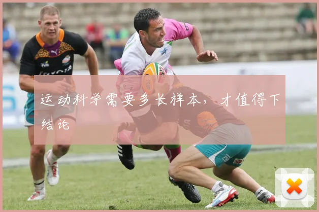 运动科学需要多长样本，才值得下结论