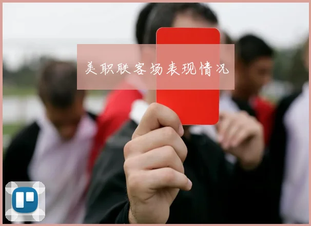 美职联客场表现情况